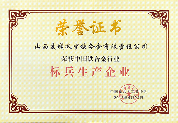 中國鐵合金行業(yè)標兵生產(chǎn)企業(yè)